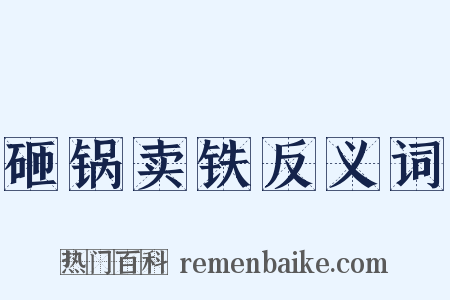 砸锅卖铁反义词是什么意思的图片